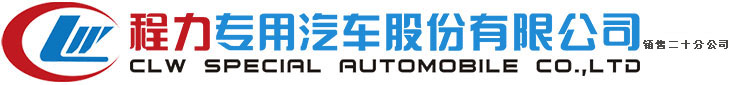程力專用汽車股份有限公司銷售二十分公司